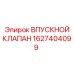 1627404099 ВПУСКНОЙ КЛАПАН Эпирок