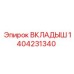 1404231340 ВКЛАДЫШ Epiroc