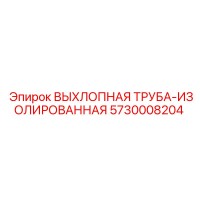 5730008204 ВЫХЛОПНАЯ ТРУБА-ИЗОЛИРОВАННАЯ Epiroc