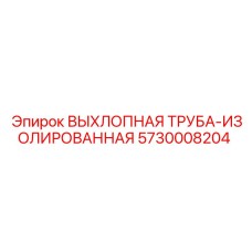 5730008204 ВЫХЛОПНАЯ ТРУБА-ИЗОЛИРОВАННАЯ Epiroc