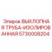 5730008204 ВЫХЛОПНАЯ ТРУБА-ИЗОЛИРОВАННАЯ Epiroc