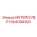 1094099300 ИНТЕРКУЛЕР Epiroc