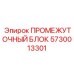 5730013301 ПРОМЕЖУТОЧНЫЙ БЛОК Epiroc