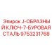 9753231768 J-ОБРАЗНЫЙ КЛЮЧ-7-БУРОВАЯ СТАЛЬ Epiroc