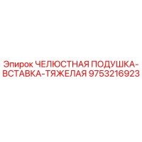 9753216923 ЧЕЛЮСТНАЯ ПОДУШКА-ВСТАВКА-ТЯЖЕЛАЯ | Epiroc