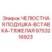 9753216923 ЧЕЛЮСТНАЯ ПОДУШКА-ВСТАВКА-ТЯЖЕЛАЯ | Epiroc