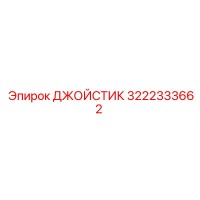 3222333662 ДЖОЙСТИК Epiroc