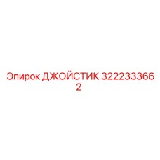3222333662 ДЖОЙСТИК Epiroc