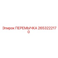 2653222170 ПЕРЕМЫЧКА Epiroc