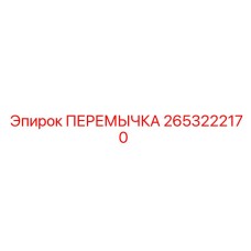 2653222170 ПЕРЕМЫЧКА Epiroc
