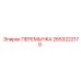 2653222170 ПЕРЕМЫЧКА Epiroc