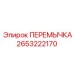 2653222170 ПЕРЕМЫЧКА Epiroc
