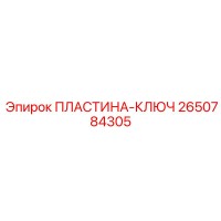 2650784305 ПЛАСТИНА-КЛЮЧ Epiroc