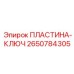 2650784305 ПЛАСТИНА-КЛЮЧ Epiroc