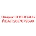 Вал для тяжелых буровых станков артикул 2657679599