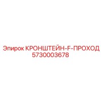 5730003678 КРОНШТЕЙН-F-ПРОХОД Epiroc