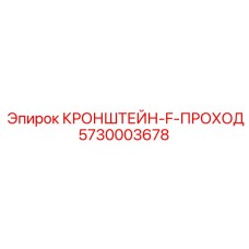 Кронштейн 5730003678 для тяжелых буровых установок Epiroc