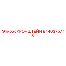 8440375745 КРОНШТЕЙН (Epiroc)