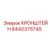 Кронштейн буровой установки Epiroc артикул 8440375745