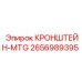 2656989395 КРОНШТЕЙН-MTG Epiroc