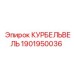 1901950036 КУРБЕЛЬВЕЛЬ Epiroc