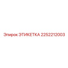 2252212003 ЭТИКЕТКА Epiroc