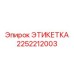 Металлополимерная этикетка Epiroc для тяжелых условий 2252212003