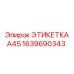1639690343 ЭТИКЕТКА А45 Epiroc