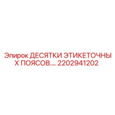 Пояса для маркировки из нержавеющей стали Epiroc