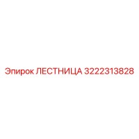 3222313828 ЛЕСТНИЦА Epiroc