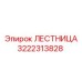 3222313828 ЛЕСТНИЦА Epiroc