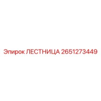 2651273449 ЛЕСТНИЦА Epiroc