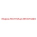 2651273449 ЛЕСТНИЦА Epiroc