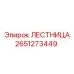 2651273449 ЛЕСТНИЦА Epiroc