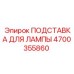 4700355860 ПОДСТАВКА ДЛЯ ЛАМПЫ Epiroc