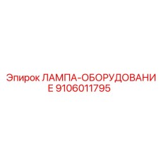 9106011795 ЛАМПА-ОБОРУДОВАНИЕ Epiroc