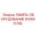 9106011795 ЛАМПА-ОБОРУДОВАНИЕ Epiroc