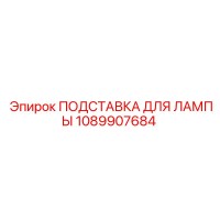 1089907684 ПОДСТАВКА ДЛЯ ЛАМПЫ Epiroc