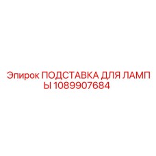 1089907684 ПОДСТАВКА ДЛЯ ЛАМПЫ Epiroc