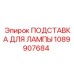 1089907684 ПОДСТАВКА ДЛЯ ЛАМПЫ Epiroc