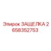 2658352753 ЗАЩЕЛКА Epiroc