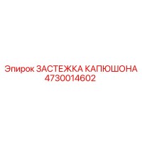 4730014602 ЗАСТЕЖКА КАПЮШОНА Epiroc