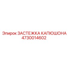4730014602 ЗАСТЕЖКА КАПЮШОНА Epiroc