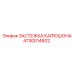 4730014602 ЗАСТЕЖКА КАПЮШОНА Epiroc