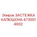 4730014602 ЗАСТЕЖКА КАПЮШОНА Epiroc