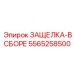 5565258500 ЗАЩЕЛКА-В СБОРЕ Epiroc