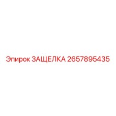 2657895435 ЗАЩЕЛКА Epiroc