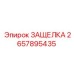 2657895435 ЗАЩЕЛКА Epiroc
