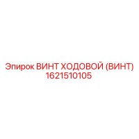 1621510105 ВИНТ ХОДОВОЙ (ВИНТ) Epiroc