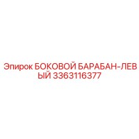 3363116377 БОКОВОЙ БАРАБАН-ЛЕВЫЙ Epiroc